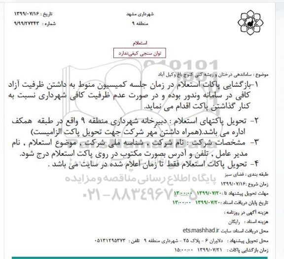 استعلام, استعلام  ساماندهی درختان و ریشه کنی کنوج باغ 