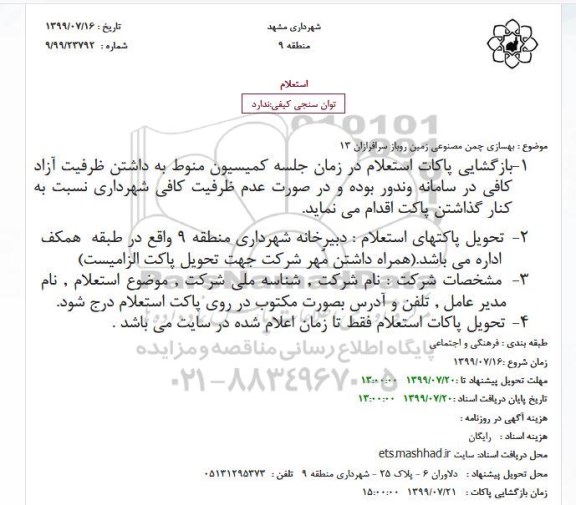استعلام, استعلام بهسازی چمن مصنوعی زمین روباز 