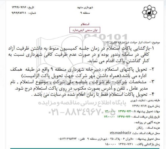 استعلام احداث انبار حوادث غیر مترقبه فکوری 11