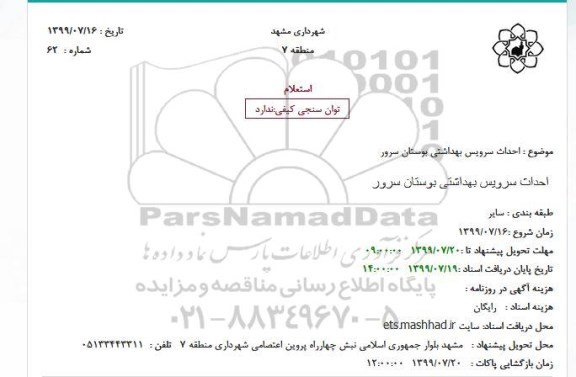 استعلام، استعلام احداث سرویس بهداشتی بوستان سرور