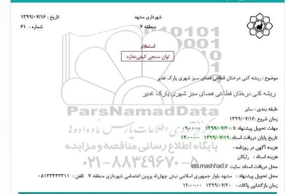 استعلام, استعلام  ریشه کنی درختان قطاعی فضای سبز شهری