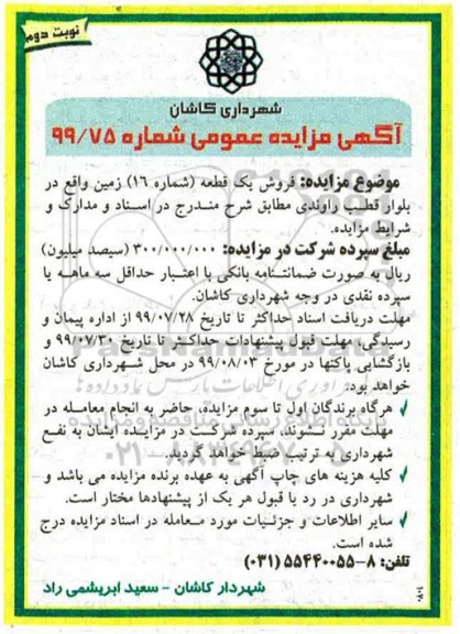 مزایده، مزایده فروش یک قطعه شماره 16 زمین نوبت دوم