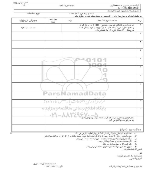 استعلام اجرای دائری و کابلکشی فیبرنوری ...
