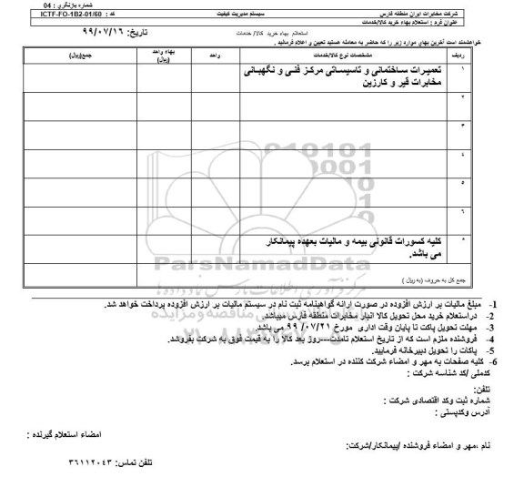 استعلام , استعلام تعمیرات ساختمانی و تاسیساتی مرکز فنی و نگهبانی مخابرات