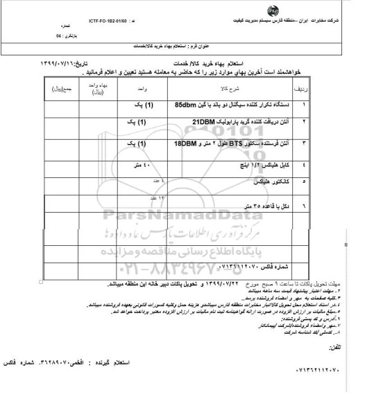 استعلام استعلام دستگاه تکرار کننده سیگنال دو باند ...