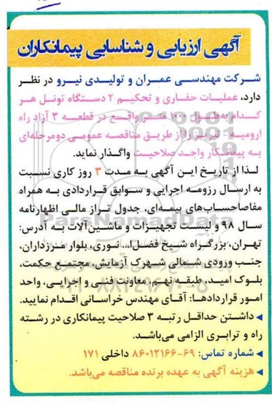 مناقصه مناقصه عملیات حفاری و تحکیم 2 دستگاه تونل