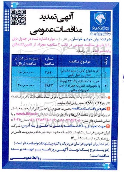 تمدید مناقصه عمومی, تمدید مناقصه خرید انواع کابل و سیم مفتولی، افشان و کابل تلفن 