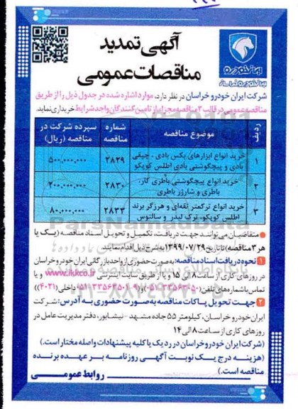 تمدید مناقصه عمومی, تمدید مناقصه خرید انواع ابزارهای بکس بادی، چپقی بادی و پیچ گوشتی بادی ..