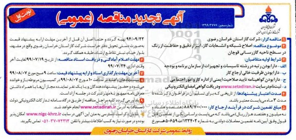 تجدید مناقصه، تجدید مناقصه اصلاح شبکه انشعابات گاز، ابزار دقیق و حفاظت از زنگ ناحیه گازرسانی 