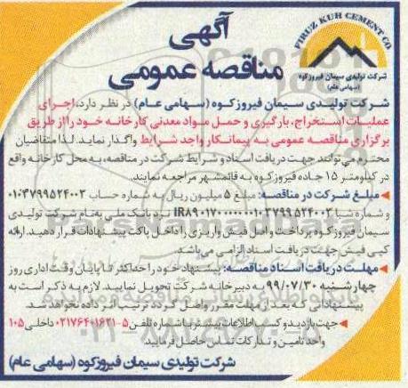 فراخوان عمومی ، مناقصه اجرای عملیات استخراج ، بارگیری و حمل مواد معدنی کارخانه