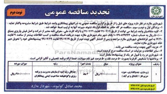 تجدید مناقصه عمومی ، تجدید مناقصه زیرسازی جدولگذاری حوزه حریم فاز 1-  نوبت دوم 