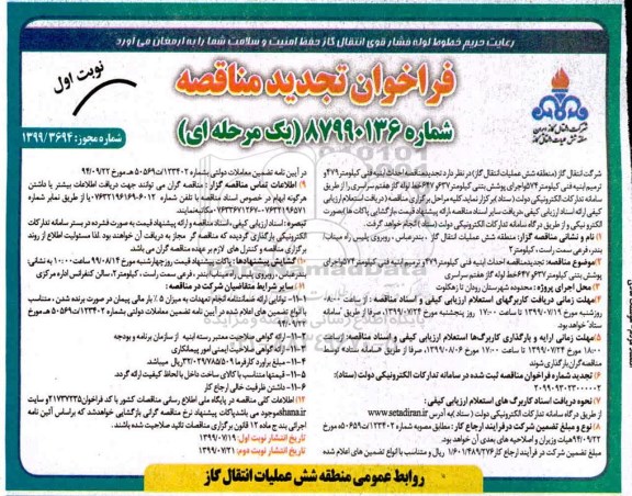 تجدید فراخوان مناقصه,  مناقصه احداث ابنیه فنی کیلومتر 479 و ترمیم ابنیه فنی 