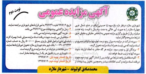 مزایده، مزایده باغ میوه نوبت دوم