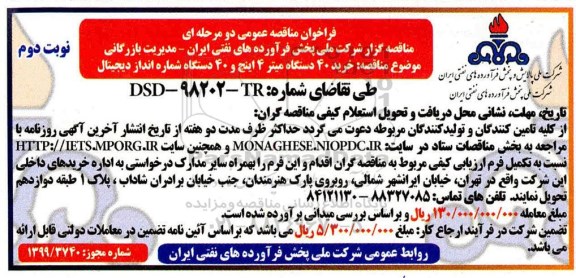 فراخوان مناقصه ، فراخوان مناقصه خرید 40 دستگاه میتر 4 اینچ و 40 دستگاه شماره انداز دیجیتال نوبت دوم 