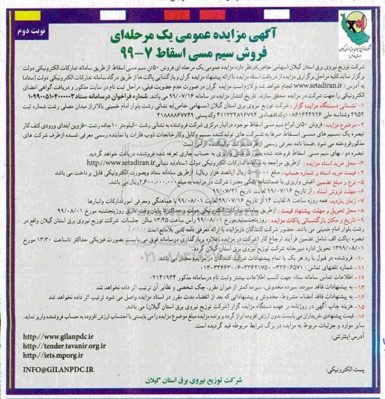 ​آگهی مزایده عمومی ، مزایده فروش سیم مسی اسقاط نوبت دوم 