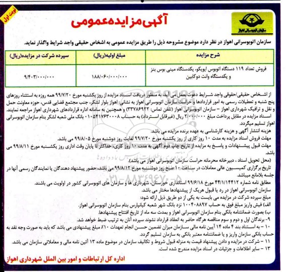 مزایده فروش تعداد 119 دستگاه اتوبوس
