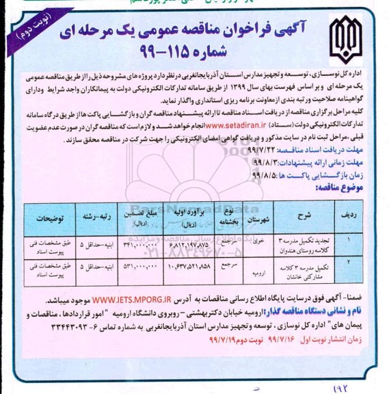 آگهی فراخوان مناقصه , مناقصه تکمیل مدرسه 3 کلاسه...