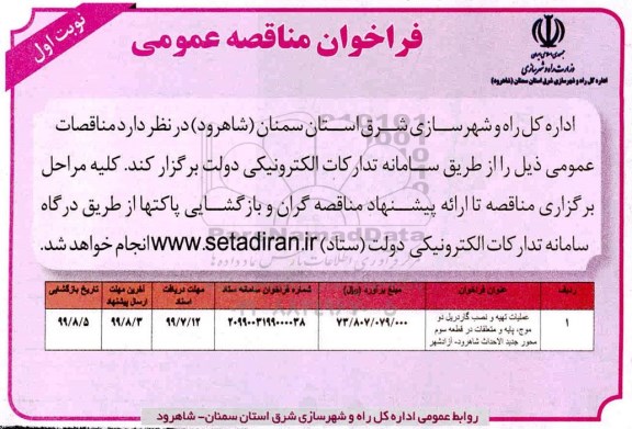 مناقصه, مناقصه تهیه و نصب گاردریل دو موج 
