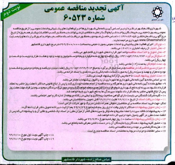 آگهی تجدید مناقصه , مناقصه اجرای فعالیتهای پشتیبانی و خدمات عمومی 