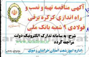 مناقصه تهیه و نصب و راه اندازی کرکره برقی فولادی