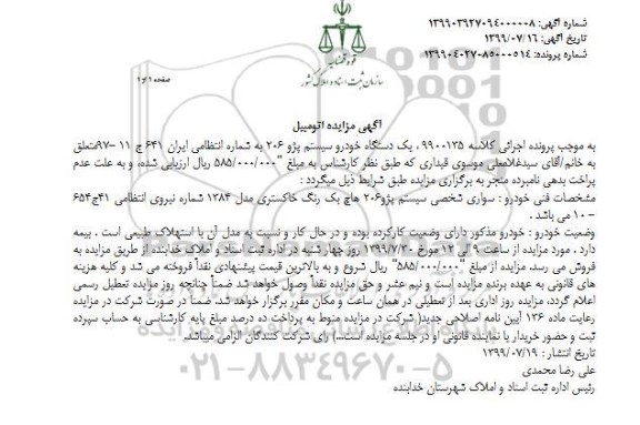 مزایده ، مزایده یک دستگاه خودرو سیستم پژو 206