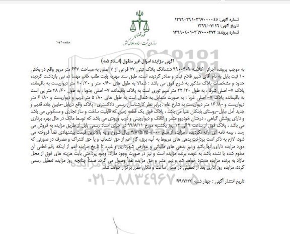 مزایده ،مزایده ششدانگ پلاک ثبتی 27 فرعی 