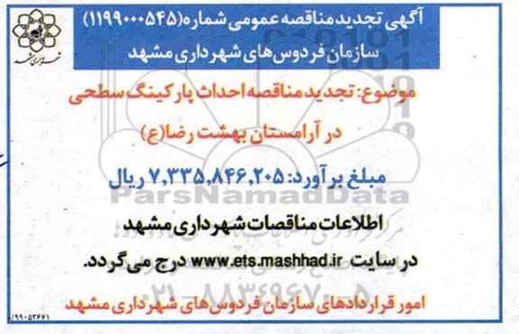 مناقصه عمومی,  تجدید مناقصه عمومی احداث پارکینگ سطحی
