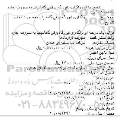 تجدید مزایده واگذاری نیروگاه برقابی گاماسیاب به صورت اجاره