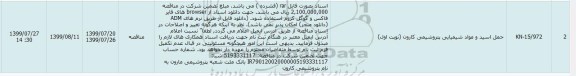 مناقصه , مناقصه ​حمل اسید و مواد شیمیایی 