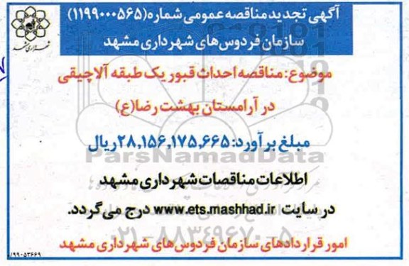 مناقصه عمومی, مناقصه احداث قبور یک طبقه آلاچیقی 
