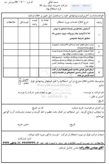 استعلام, استعلام آزمایش مغناطیسی هسته استاتور 