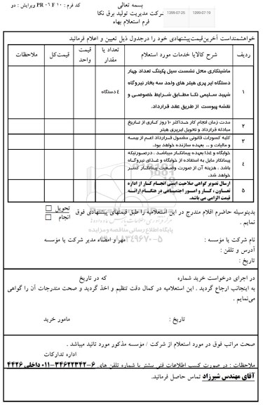 استعلام، استعلام ماشینکاری محل نشست سیل پکینگ تعداد دو دستگاه ایر پری