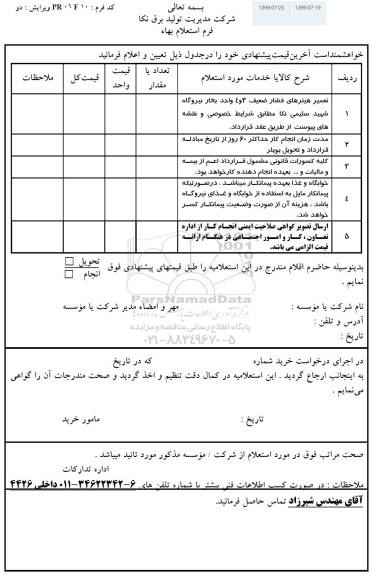 استعلام, استعلام تعمیر هیترهای فشار ضعیف 3 و 4 واحد بخار نیروگاه 