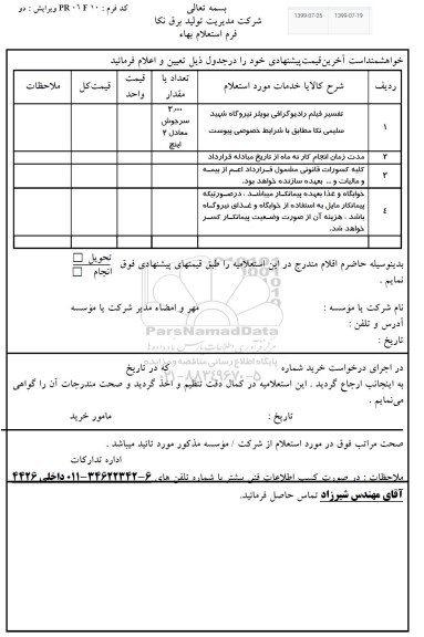 استعلام, استعلام تفسیر فیلم رادیوگرافی بویلر نیروگاه 