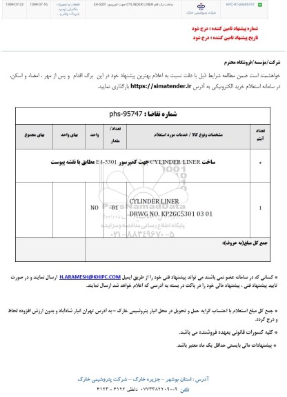 استعلام , استعلام ساخت یک قلم CYLINDER LINER جهت کمپرسور