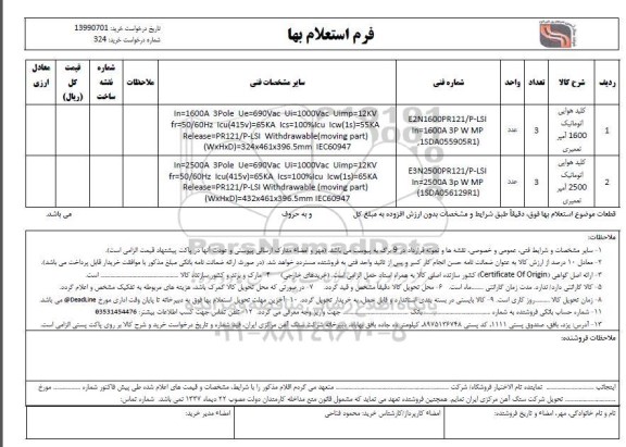 استعلام کلید هوایی اتوماتیک 