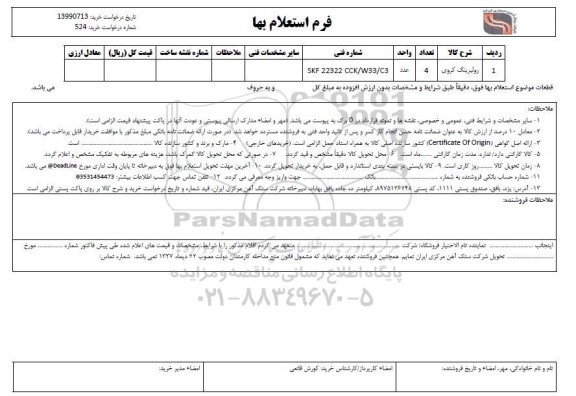 استعلام، استعلام رولبرینگ کروی 