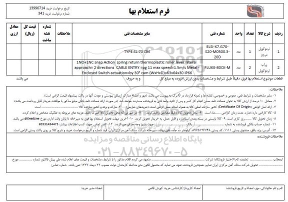 استعلام، استعلام ترموکوپل مرجع ... 