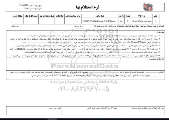 استعلام سنسور سطح سنج التراسونیک