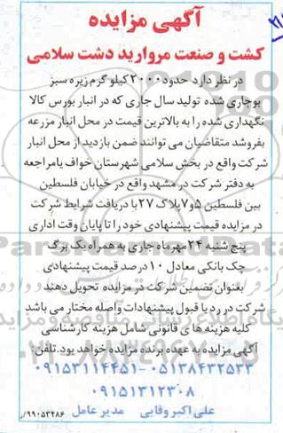 آگهی مزایده , مزایده حدود 2000 کیلوگرم زیره سبز بوجاری شده