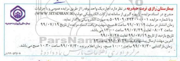 مزایده, مزایده اجاره یک واحد بوفه