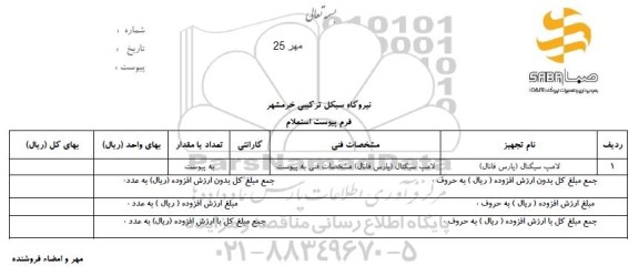 استعلام،استعلام لامپ سیگنال