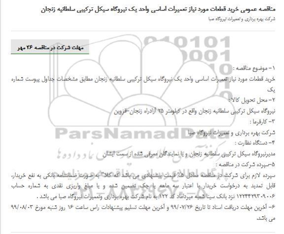 مناقصه، مناقصه خرید قطعات مورد نیاز تعمیرات اساسی واحد یک نیروگاه 