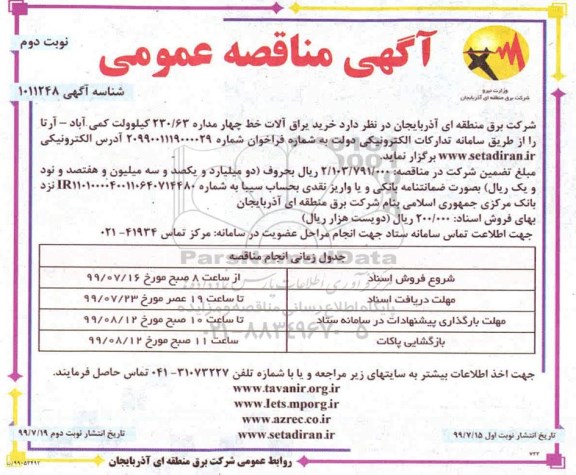 آگهی مناقصه , مناقصه خرید یراق آلات - نوبت دوم 