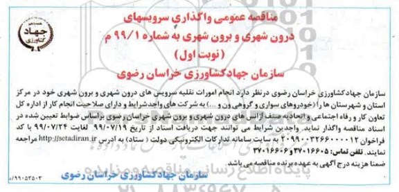 مناقصه عمومی, مناقصه  واگذاری سرویسهای درون شهری و برون شهری