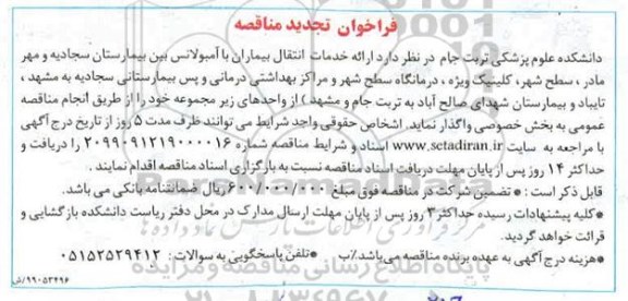 فراخوان تجدید مناقصه , فراخوان مناقصه ارائه خدمات انتقال بیماران با آمبولانس- تجدید 