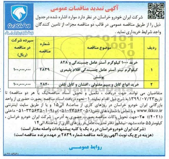 تمدید مناقصه عمومی, تمدید مناقصه خرید 1000 کیلوگرم آستر عامل چسبندگی... 