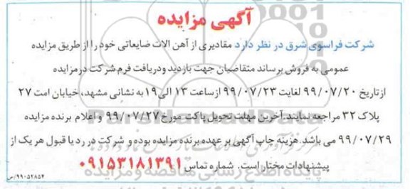 مزایده ، مزایده فروش مقادیری از آهن آلات ضایعاتی