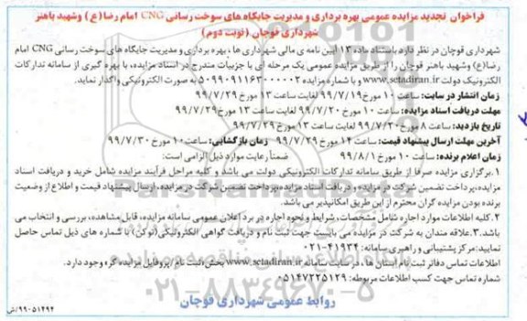تجدید مزایده, تجدید مزایده بهره برداری و مدیریت جایگاه های سوخت رسانی CNG - نوبت دوم 