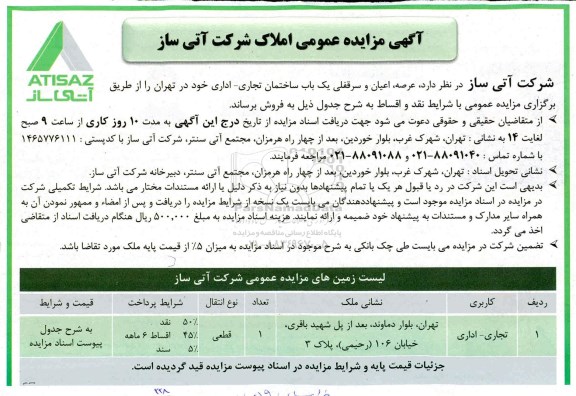 مزایده مزایده فروش عرصه و اعیان سرقفلی یکباب ساختمان تجاری و اداری